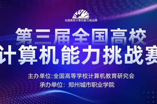 电子信息工程学院学生在第三届全国高校计算机能力挑战赛中荣获佳绩