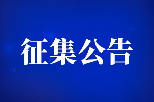 郑州城市职业学院学前教育实训室设计项目供应商征集公告