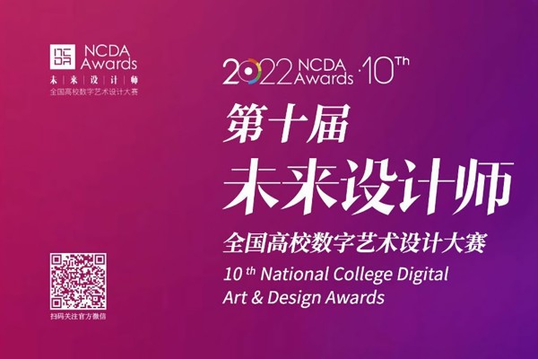 全国高校数字艺术设计大赛（NCDA）全国总决赛一等奖