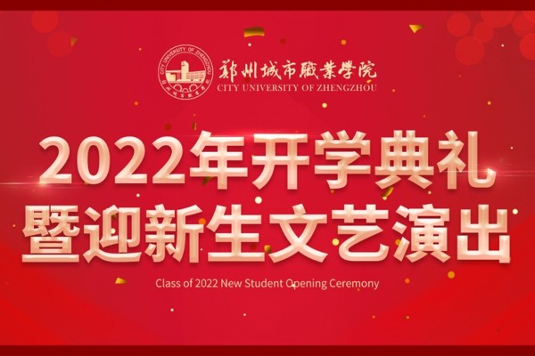 2022，我们起航：开学典礼与迎新演出圆满落幕