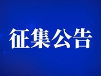 郑州城市职业学院公寓中心新建10#学生公寓项目供应商征集公告