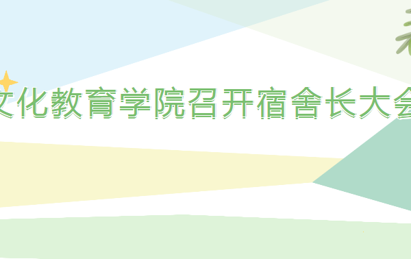 学风建设——文化教育学院召开宿舍长大会