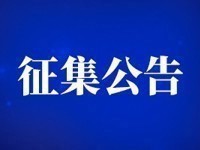 郑州城市职业学院1号、4号学生公寓升级改造项目供应商征集公告