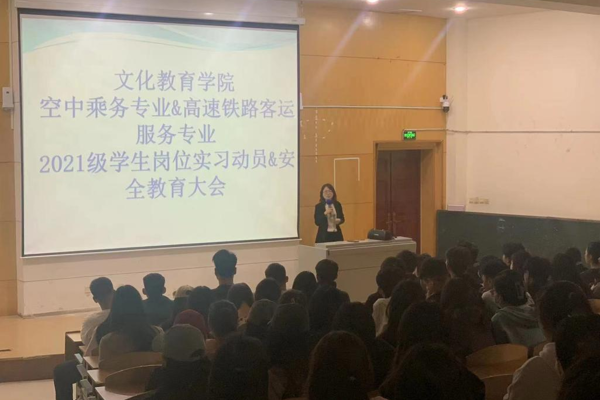 文化教育学院现代乘务系召开2021级学生岗位实习大会