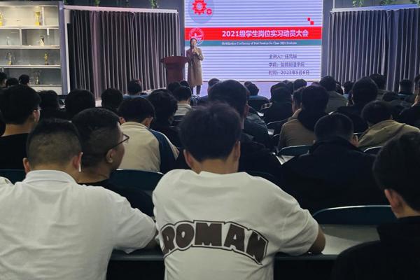 智能制造学院召开2021级机电专业岗位实习动员大会