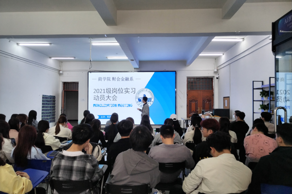 商学院财会金融系召开2021级学生岗位实习大会