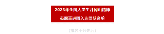 2023年全国大学生井冈山精神志愿宣讲团名单