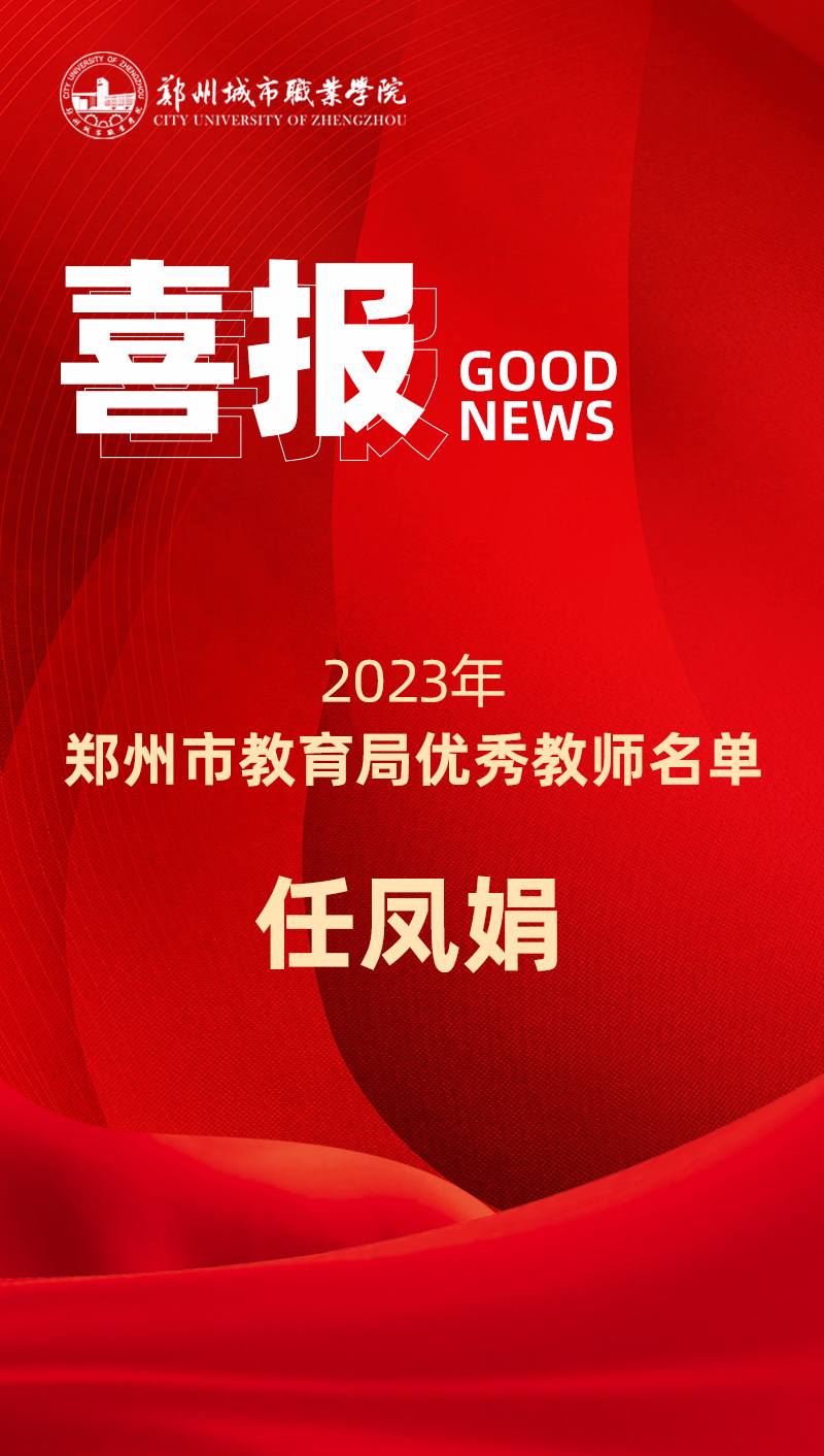 郑州城市职业学院任凤娟老师荣获“郑州市教育局优秀教师”称号