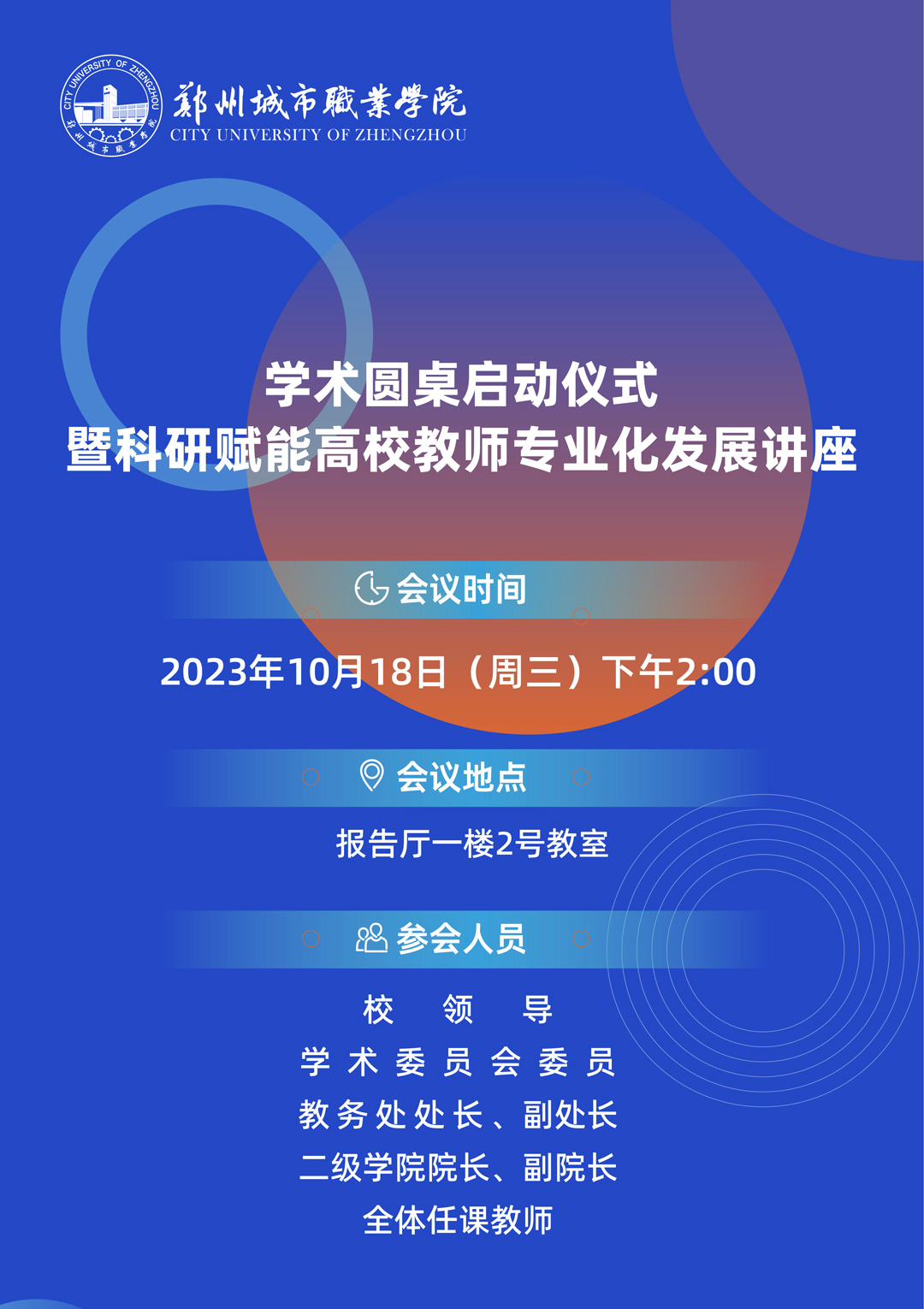 郑州城市职业学院学术圆桌启动仪式暨科研赋能高校教师专业化发展讲座即将开幕