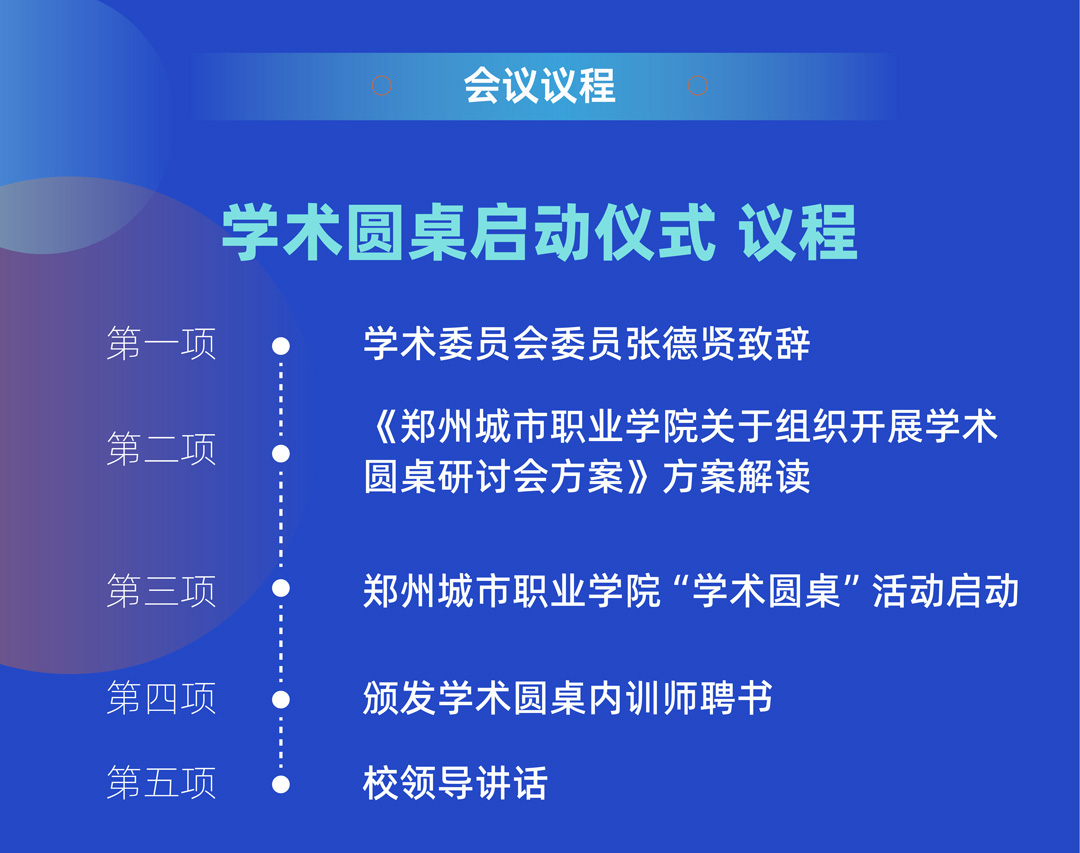 郑州城市职业学院学术圆桌启动仪式暨科研赋能高校教师专业化发展讲座即将开幕