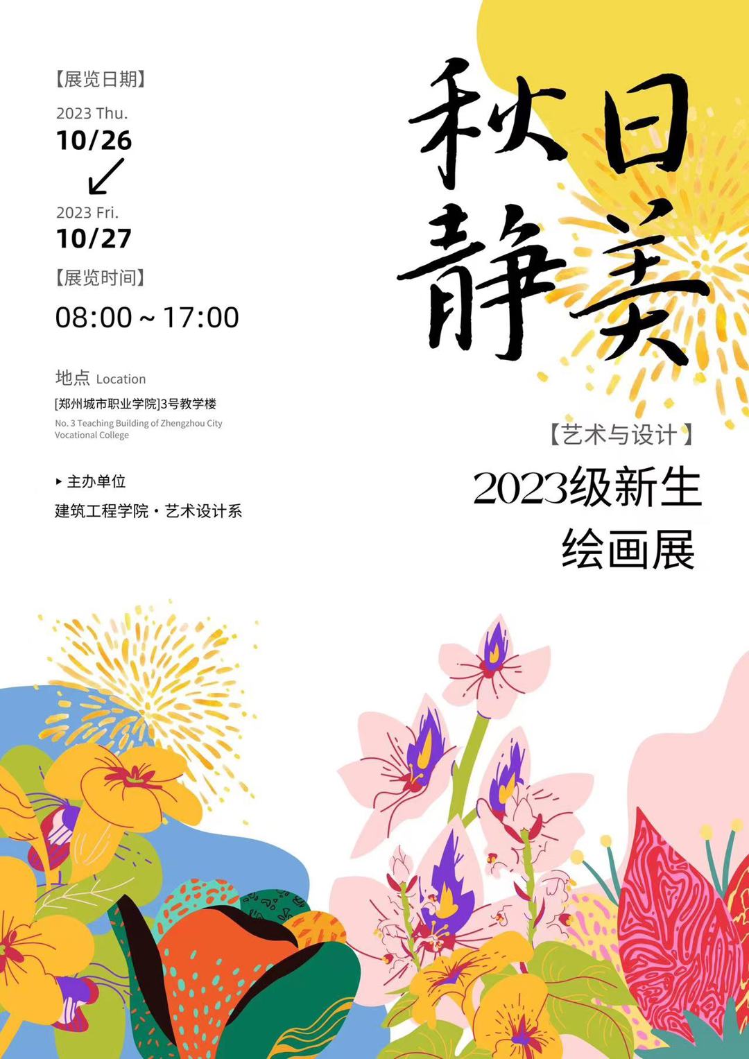 郑州城市职业学院2023级新生绘画展