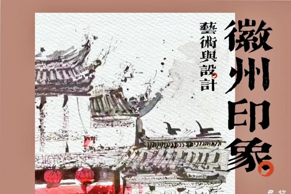 艺术设计系举办“徽州印象”风景写生作品展