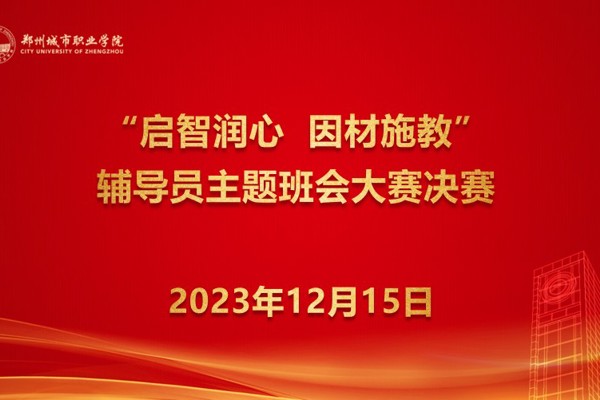 启智润心 因材施教 | 郑州城市职业学院第一届辅导员主题班会大赛圆满结束