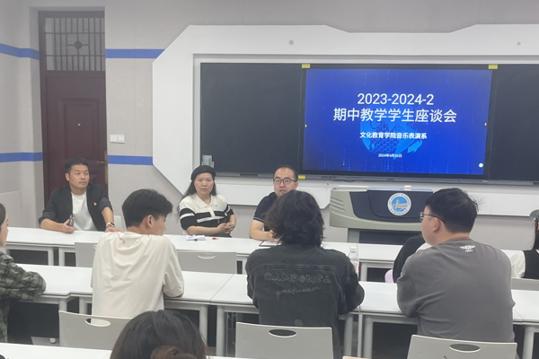 倾听学生心声，共促学院发展丨文化教育学院召开2023-2024-2学期期中教学学生座谈会