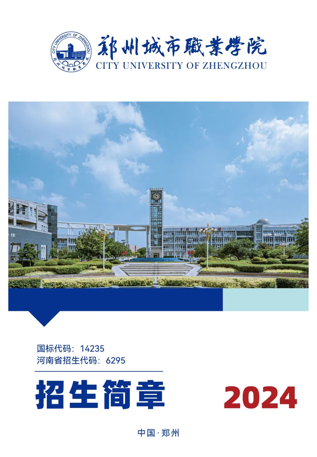 郑州城市职业学院2024年招生简章