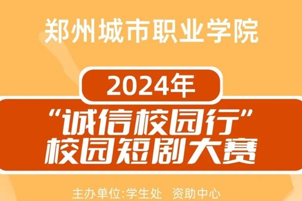 “诚信校园行”校园短剧大赛决赛精彩上演