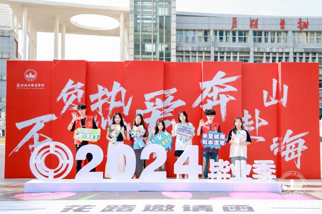 郑州城市职业学院2024届毕业典礼