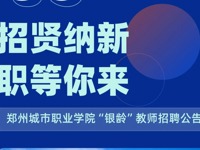 郑州城市职业学院“银龄教师”招聘公告