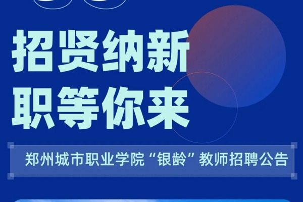 郑州城市职业学院“银龄教师”招聘公告