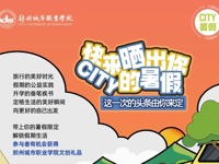 暑假无限精彩！city不city？