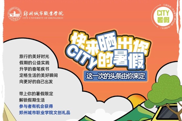 暑假无限精彩！city不city？