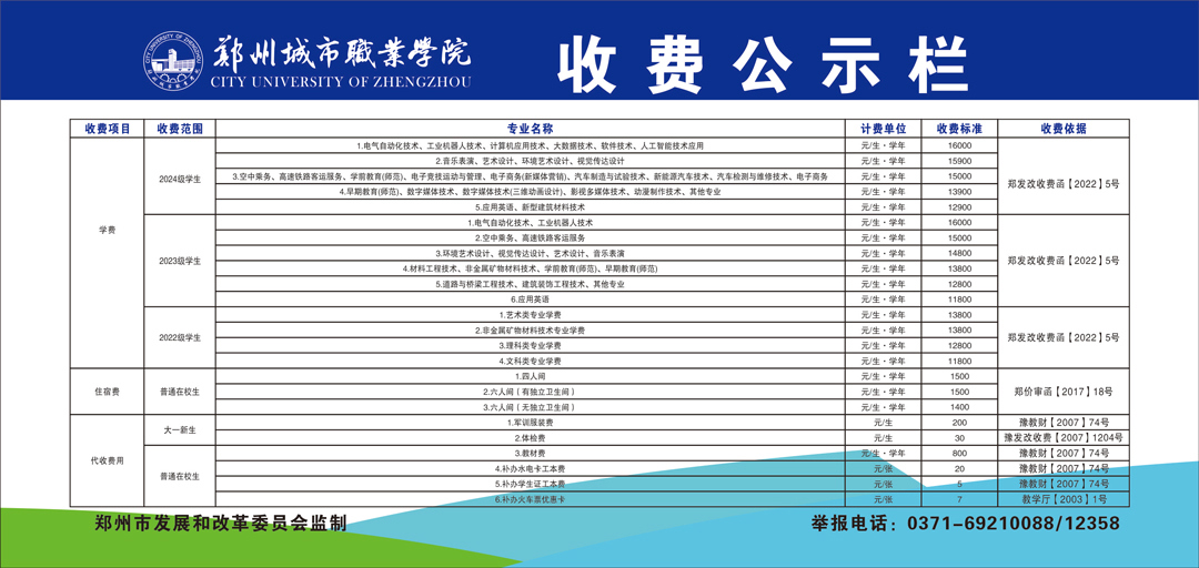 郑州城市职业学院收费公示