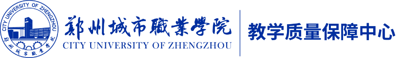 教学质量保障中心
